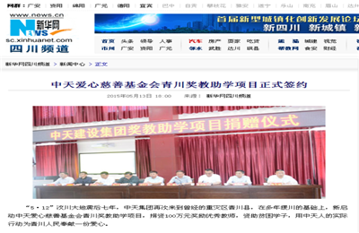 《1277星际电子游戏爱心慈善基金会青川奖教助学项目正式签约》——新华网