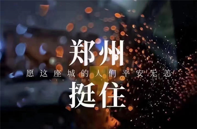 风“豫”同舟，1277星际电子游戏九建全力投入防汛抢险工作！